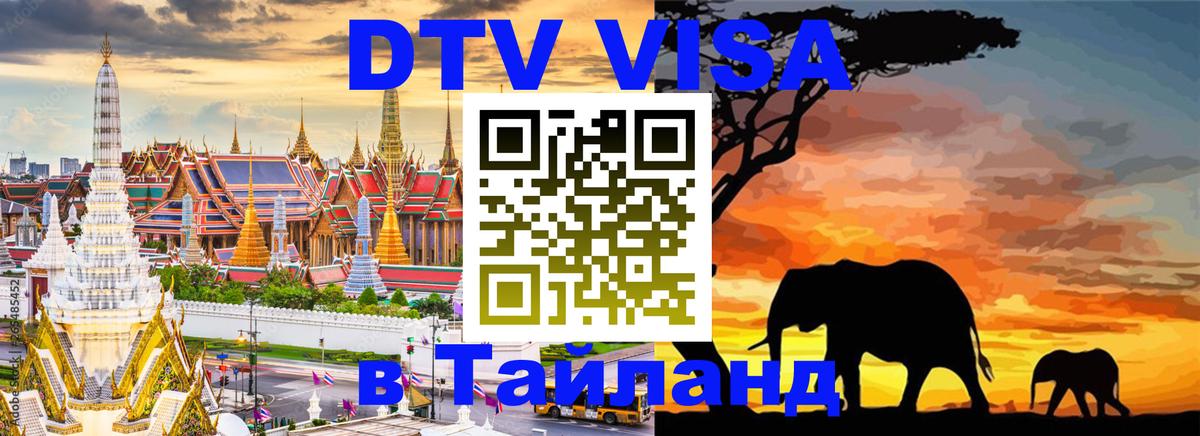 Стоимость и условия DTV визы — оформление в Таиланд под ключ - Ангарск 