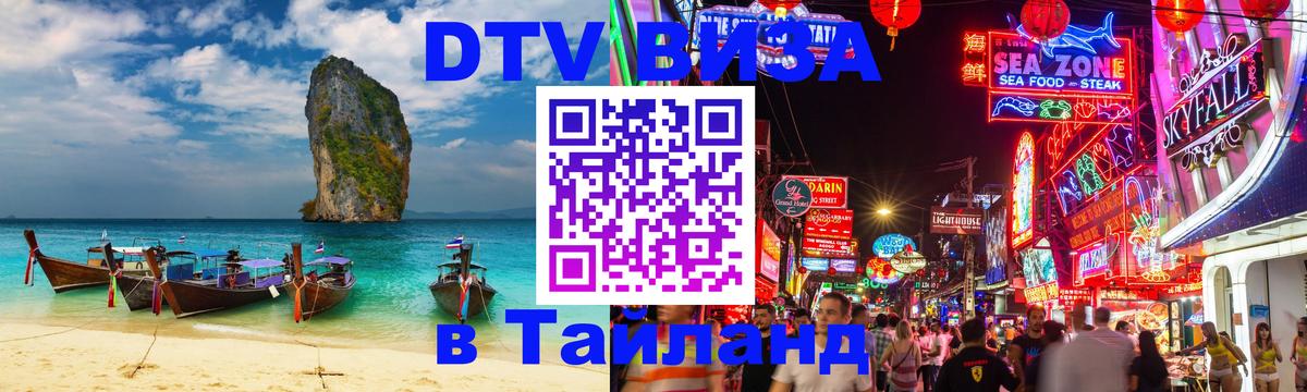Visa ДТВ Тайланд помощь Ангарск 