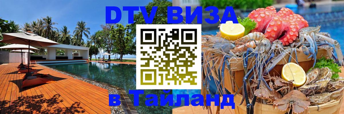 Visa ДТВ Тайланд помощь 